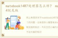 matebook14R7处理器怎么样？ matebook14锐龙版