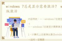 windows 7总是显示需要激活？ win7旗舰版激活