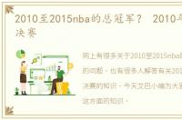 2010至2015nba的总冠军？ 2010年nba东部决赛