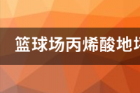 一个篮球场的成本？ 丙烯酸篮球场厚度