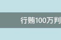 行贿100万判几年有何规定 贿赂判几年