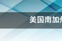 加州理工大学排名？ 加州大学qs排名