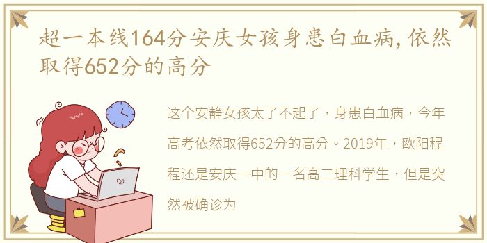 超一本线164分安庆女孩身患白血病,依然取得652分的高分