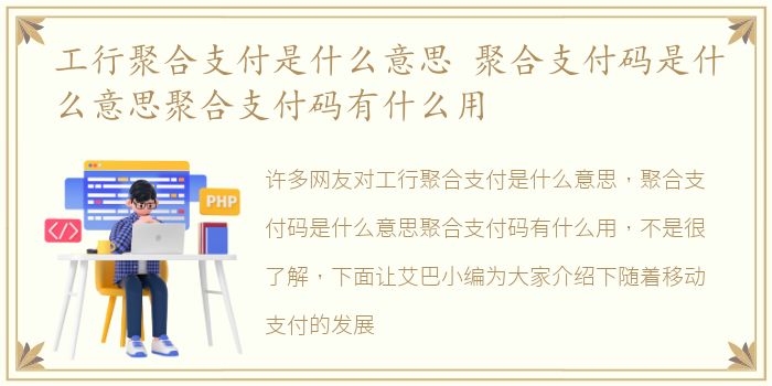 工行聚合支付是什么意思 聚合支付码是什么意思聚合支付码有什么用