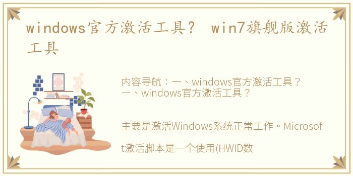 windows官方激活工具？ win7旗舰版激活工具