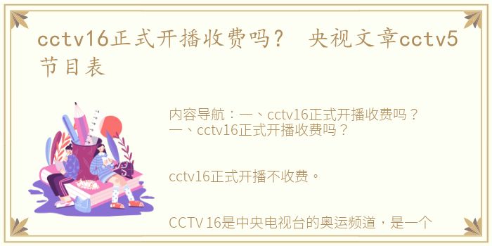 cctv16正式开播收费吗？ 央视文章cctv5节目表