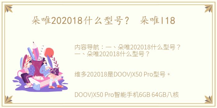 朵唯202018什么型号？ 朵唯l18