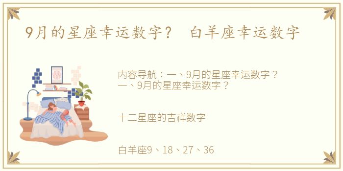 9月的星座幸运数字？ 白羊座幸运数字