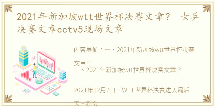 2021年新加坡wtt世界杯决赛文章？ 女乒决赛文章cctv5现场文章