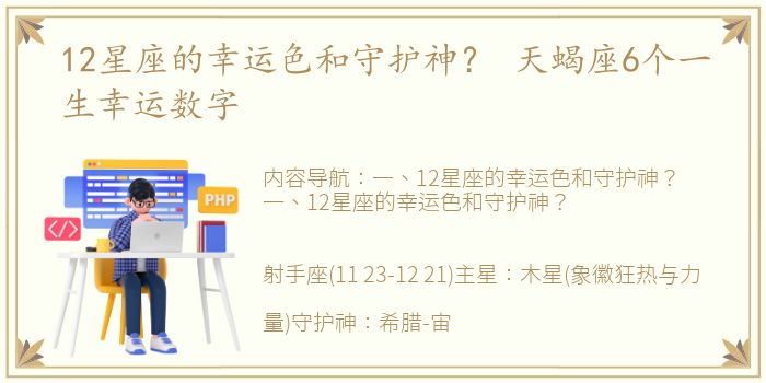 12星座的幸运色和守护神？ 天蝎座6个一生幸运数字