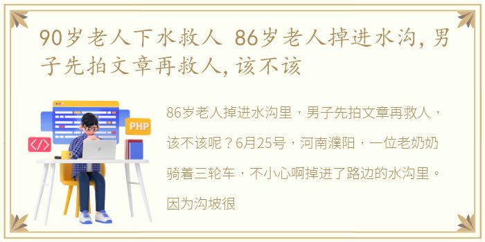 90岁老人下水救人 86岁老人掉进水沟,男子先拍文章再救人,该不该