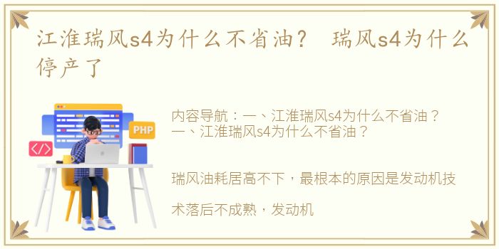 江淮瑞风s4为什么不省油？ 瑞风s4为什么停产了