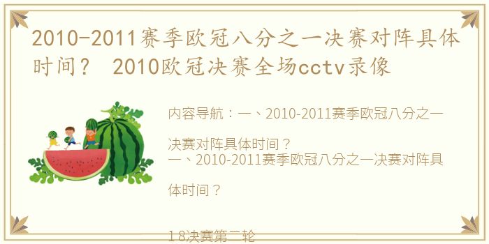 2010-2011赛季欧冠八分之一决赛对阵具体时间？ 2010欧冠决赛全场cctv录像