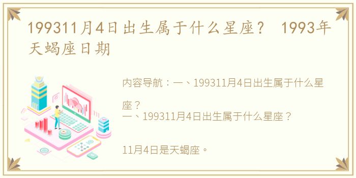 199311月4日出生属于什么星座？ 1993年天蝎座日期