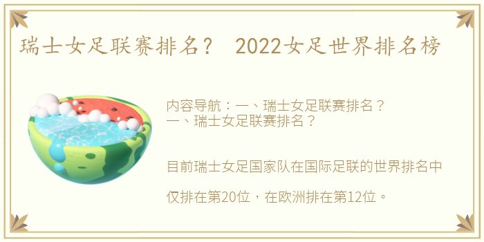 瑞士女足联赛排名？ 2022女足世界排名榜