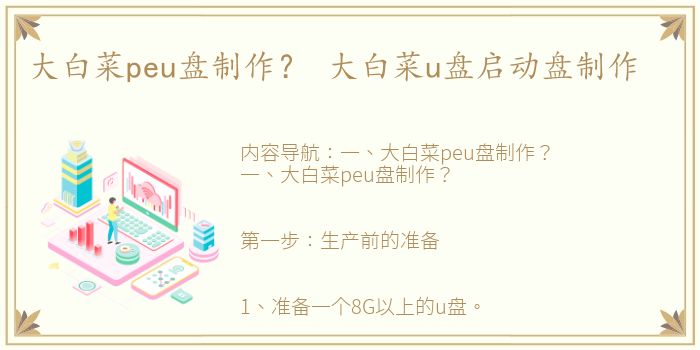 大白菜peu盘制作？ 大白菜u盘启动盘制作