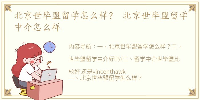 北京世毕盟留学怎么样？ 北京世毕盟留学中介怎么样