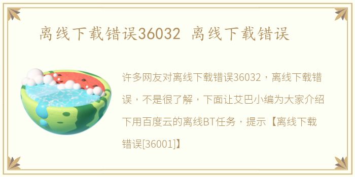 离线下载错误36032 离线下载错误