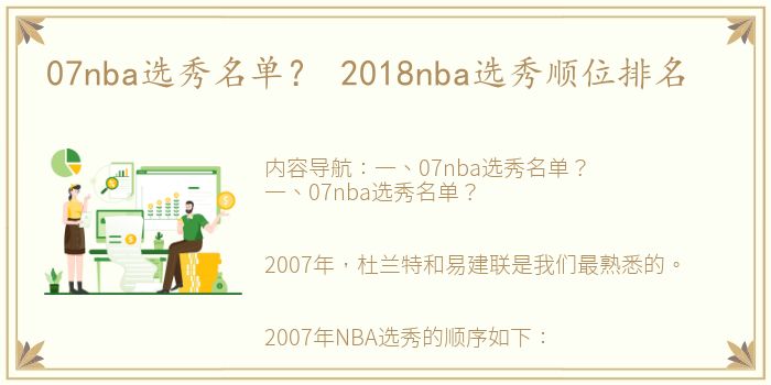 07nba选秀名单？ 2018nba选秀顺位排名