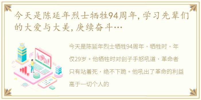 今天是陈延年烈士牺牲94周年,学习先辈们的大爱与大美,庚续奋斗…