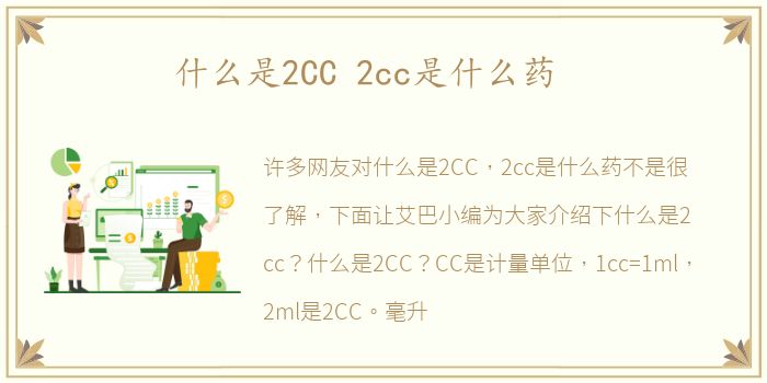 什么是2CC 2cc是什么药