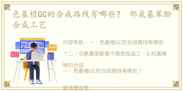 色基橙GC的合成路线有哪些？ 邻氨基苯酚合成工艺