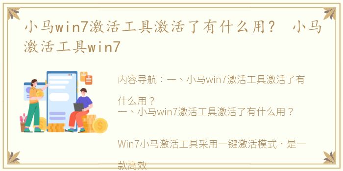 小马win7激活工具激活了有什么用？ 小马激活工具win7