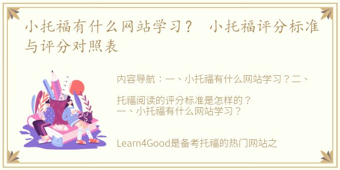 小托福有什么网站学习？ 小托福评分标准与评分对照表