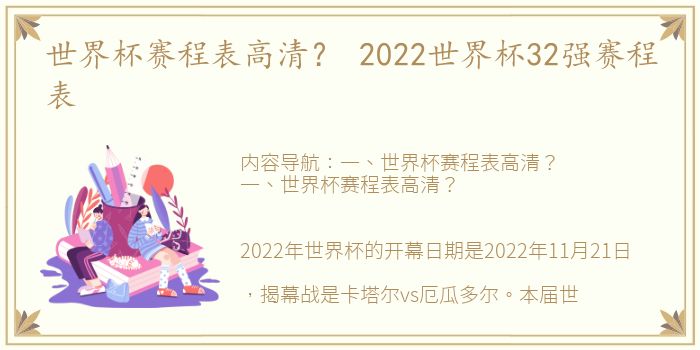 世界杯赛程表高清？ 2022世界杯32强赛程表