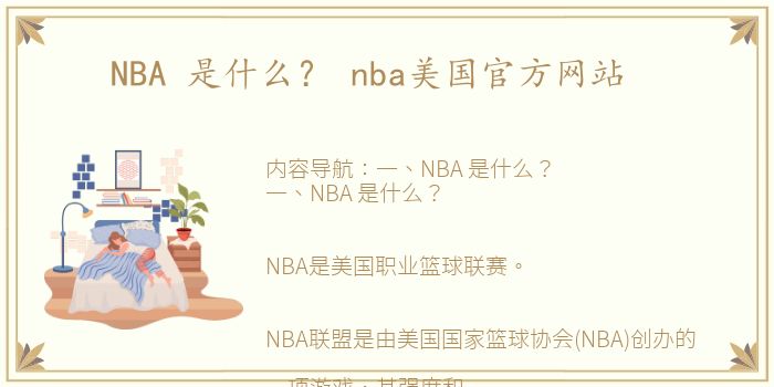 NBA 是什么？ nba美国官方网站