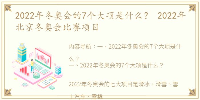 2022年冬奥会的7个大项是什么？ 2022年北京冬奥会比赛项目