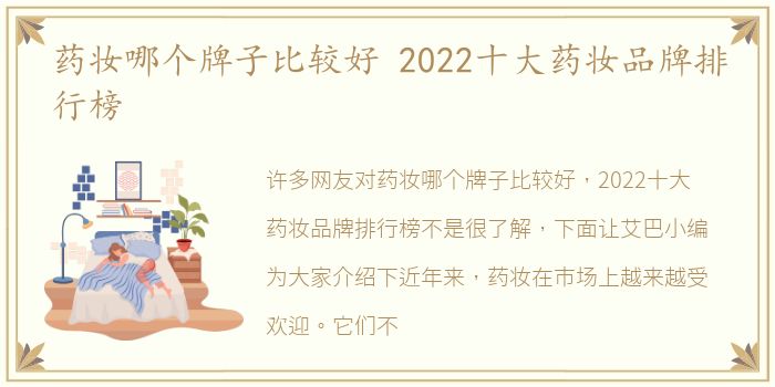 药妆哪个牌子比较好 2022十大药妆品牌排行榜