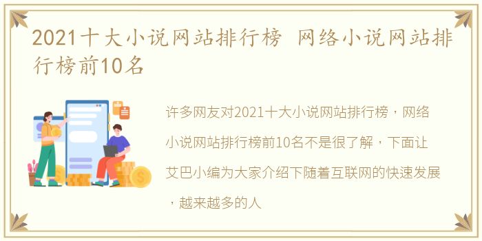 2021十大小说网站排行榜 网络小说网站排行榜前10名