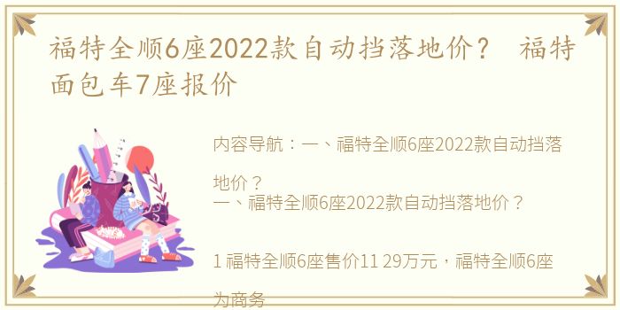 福特全顺6座2022款自动挡落地价？ 福特面包车7座报价