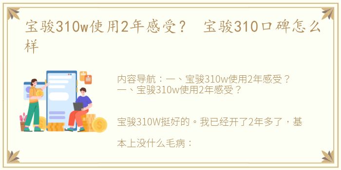 宝骏310w使用2年感受？ 宝骏310口碑怎么样