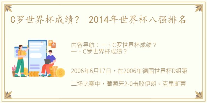 C罗世界杯成绩？ 2014年世界杯八强排名