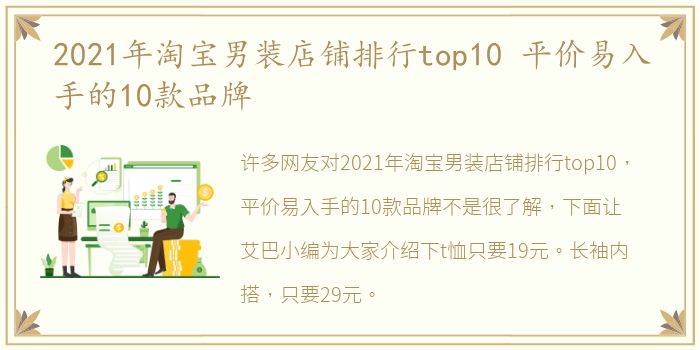 2021年淘宝男装店铺排行top10 平价易入手的10款品牌