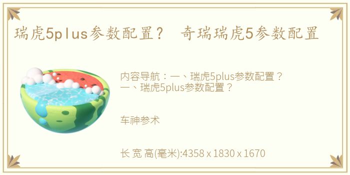 瑞虎5plus参数配置？ 奇瑞瑞虎5参数配置