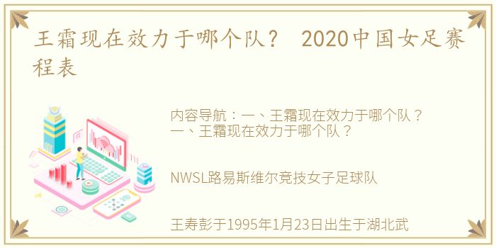 王霜现在效力于哪个队？ 2020中国女足赛程表