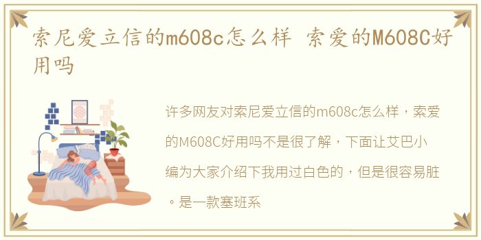 索尼爱立信的m608c怎么样 索爱的M608C好用吗