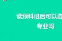 少数民族预科班选专业问题 预科班可以选专业吗