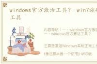 windows官方激活工具？ win7旗舰版激活工具