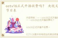 cctv16正式开播收费吗？ 央视文章cctv5节目表