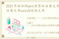 2021年新加坡wtt世界杯决赛文章？ 女乒决赛文章cctv5现场文章