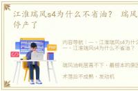 江淮瑞风s4为什么不省油？ 瑞风s4为什么停产了