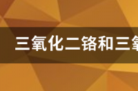 铬203是什么？ 三氧化二铬化学式