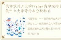 俄亥俄州立大学fisher商学院排名？ 俄亥俄州立大学哥伦布分校排名