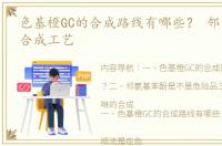 色基橙GC的合成路线有哪些？ 邻氨基苯酚合成工艺