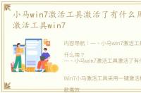 小马win7激活工具激活了有什么用？ 小马激活工具win7