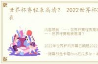 世界杯赛程表高清？ 2022世界杯32强赛程表